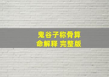 鬼谷子称骨算命解释 完整版